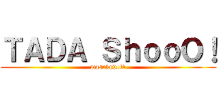 ＴＡＤＡ ＳｈｏｏＯ！ (masukudotv)