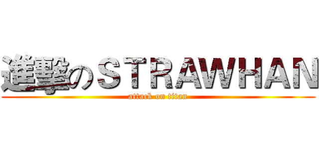 進擊のＳＴＲＡＷＨＡＮ (attack on titan)