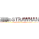 進擊のＳＴＲＡＷＨＡＮ (attack on titan)