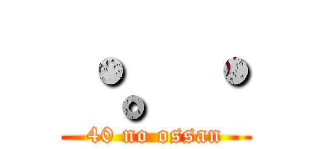 ・。・ (40 no ossan)