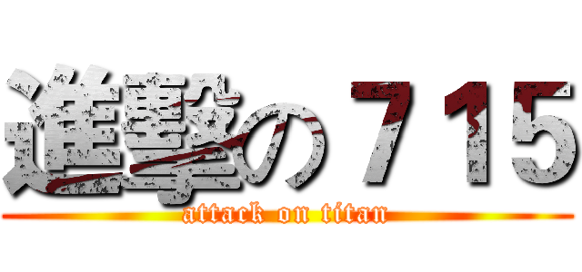 進擊の７１５ (attack on titan)