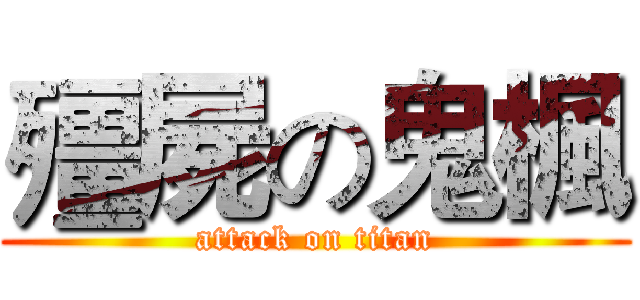殭屍の鬼楓 (attack on titan)