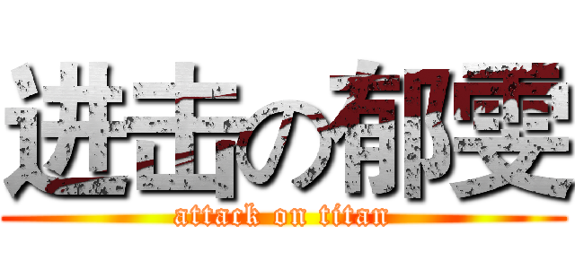 进击の郁雯 (attack on titan)