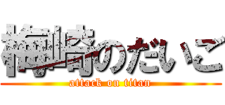 梅崎のだいご (attack on titan)