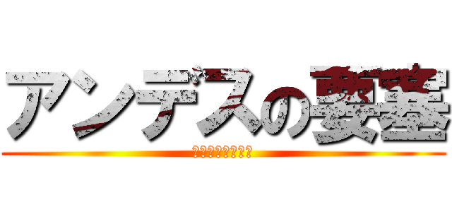 アンデスの要塞 (テレス・トルーエ)