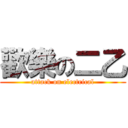 歡樂の二乙 (attack on electrical)