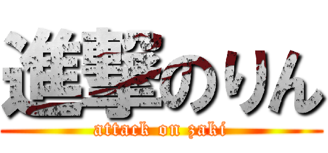 進撃のりん (attack on zaki)