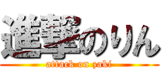 進撃のりん (attack on zaki)