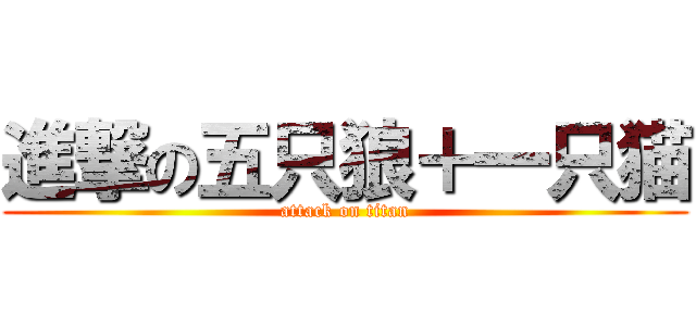 進撃の五只狼＋一只猫 (attack on titan)