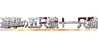 進撃の五只狼＋一只猫 (attack on titan)