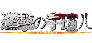 進擊の宇瑄ㄦ (attack on titan)