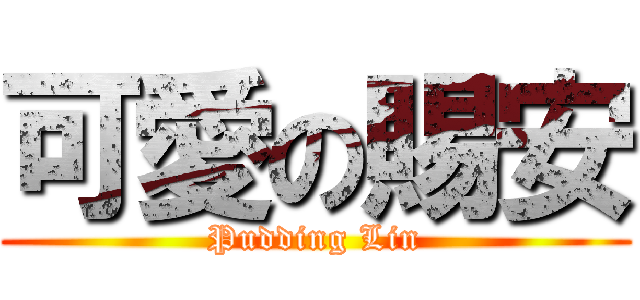 可愛の賜安 (Pudding Lin)