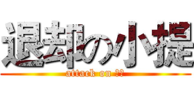 退却の小提 (attack on 小提)