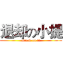 退却の小提 (attack on 小提)