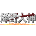 泽野大神 (www.fuliqu.com)