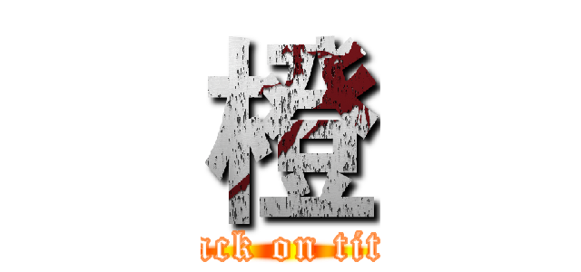 橙 (attack on titan)