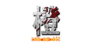 橙 (attack on titan)