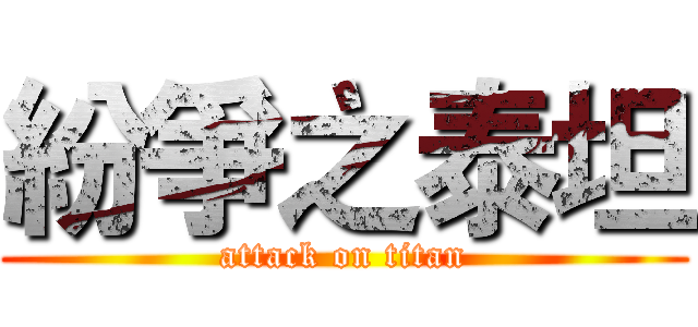 紛爭之泰坦 (attack on titan)