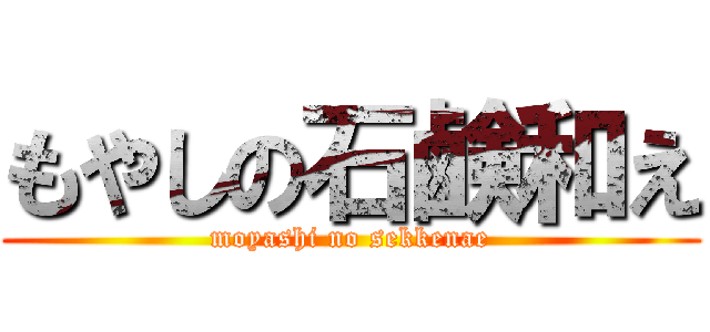もやしの石鹸和え (moyashi no sekkenae)