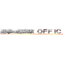 進撃の起業家 ＯＦＦＩＣＩＡＬ ＳＩＴＥ (attack on titan)