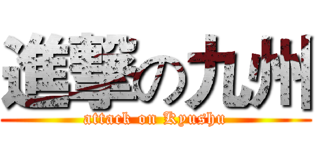 進撃の九州 (attack on Kyushu)