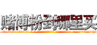 赌博粉到哪里买 (赌博粉到哪里买【电-话151x68344x817-Q1065427042元-吉-药-业】我们做的是长期生意,靠的是老客户长期支持 赌博粉到哪里买在发表了一篇http://sngk.net/KxZQN0

参考消息网我们做的是长期生意,靠的是老客户长期支持也许我们早该意识到，就连鲍勃·霍斯金斯（金球奖戏剧类电影男主角 
)