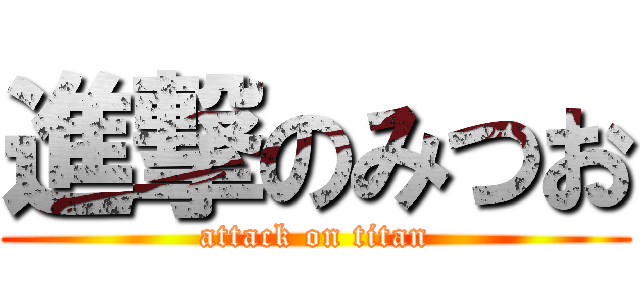 進撃のみつお (attack on titan)