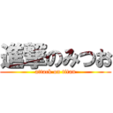 進撃のみつお (attack on titan)