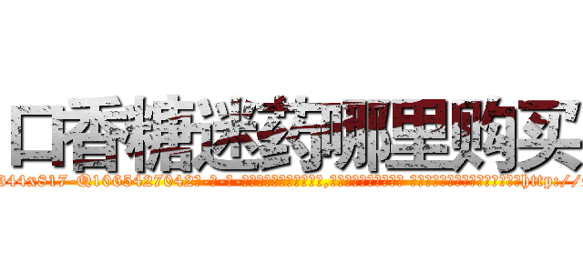 口香糖迷药哪里购买 (口香糖迷药哪里购买【电-话151x68344x817-Q1065427042元-吉-药-业】我们做的是长期生意,靠的是老客户长期支持 口香糖迷药哪里购买在发表了一篇http://sngk.net/Bmwt1O

参考消息网我们做的是长期生意,靠的是老客户长期支持也许我们早该意识到，就连鲍勃·霍斯金斯（金球奖戏剧类电影男主角 
)