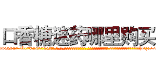 口香糖迷药哪里购买 (口香糖迷药哪里购买【电-话151x68344x817-Q1065427042元-吉-药-业】我们做的是长期生意,靠的是老客户长期支持 口香糖迷药哪里购买在发表了一篇http://sngk.net/Bmwt1O

参考消息网我们做的是长期生意,靠的是老客户长期支持也许我们早该意识到，就连鲍勃·霍斯金斯（金球奖戏剧类电影男主角 
)