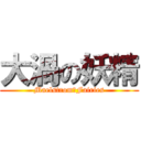 大渦の妖精 (Maelstrom　Fairies)