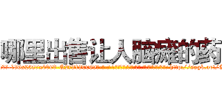 哪里出售让人脑瘫的药 (哪里出售让人脑瘫的药【电-186x2687x6963-Q278180069元-吉-药-业】我们做的是长期生意,靠的是老客户长期支持 http://sngk.net/GI7Zbo
)