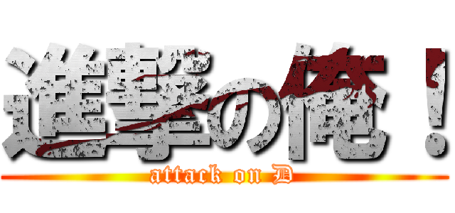 進撃の俺！ (attack on D)