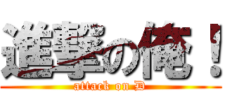 進撃の俺！ (attack on D)