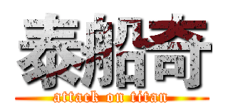 泰船奇 (attack on titan)