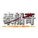 泰船奇 (attack on titan)