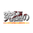 究極の (attack on titan)