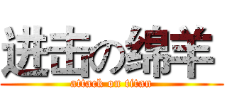 进击の绵羊  (attack on titan)