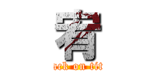 宥 (attack on titan)