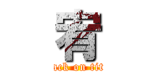 宥 (attack on titan)