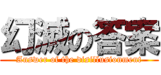 幻滅の答案 (Answer of the disillusionment)