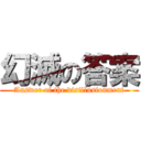 幻滅の答案 (Answer of the disillusionment)