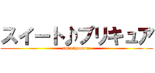 スイート♪プリキュア (suite　precure)