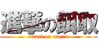 進撃の餌取 (attack on etorin)