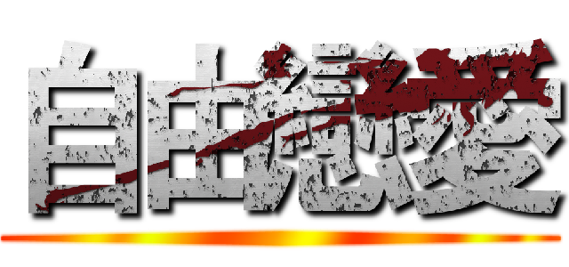自由戀愛 ()