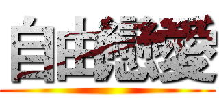 自由戀愛 ()