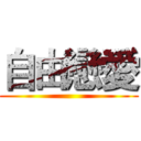 自由戀愛 ()
