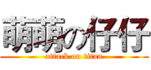 萌萌の仔仔 (attack on titan)