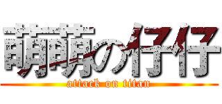 萌萌の仔仔 (attack on titan)