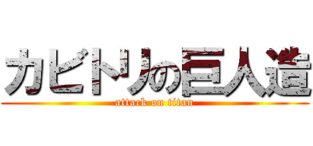 カビトリの巨人造 (attack on titan)